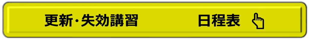 船舶免許　更新失効講習　東京　横浜　千葉　神奈川