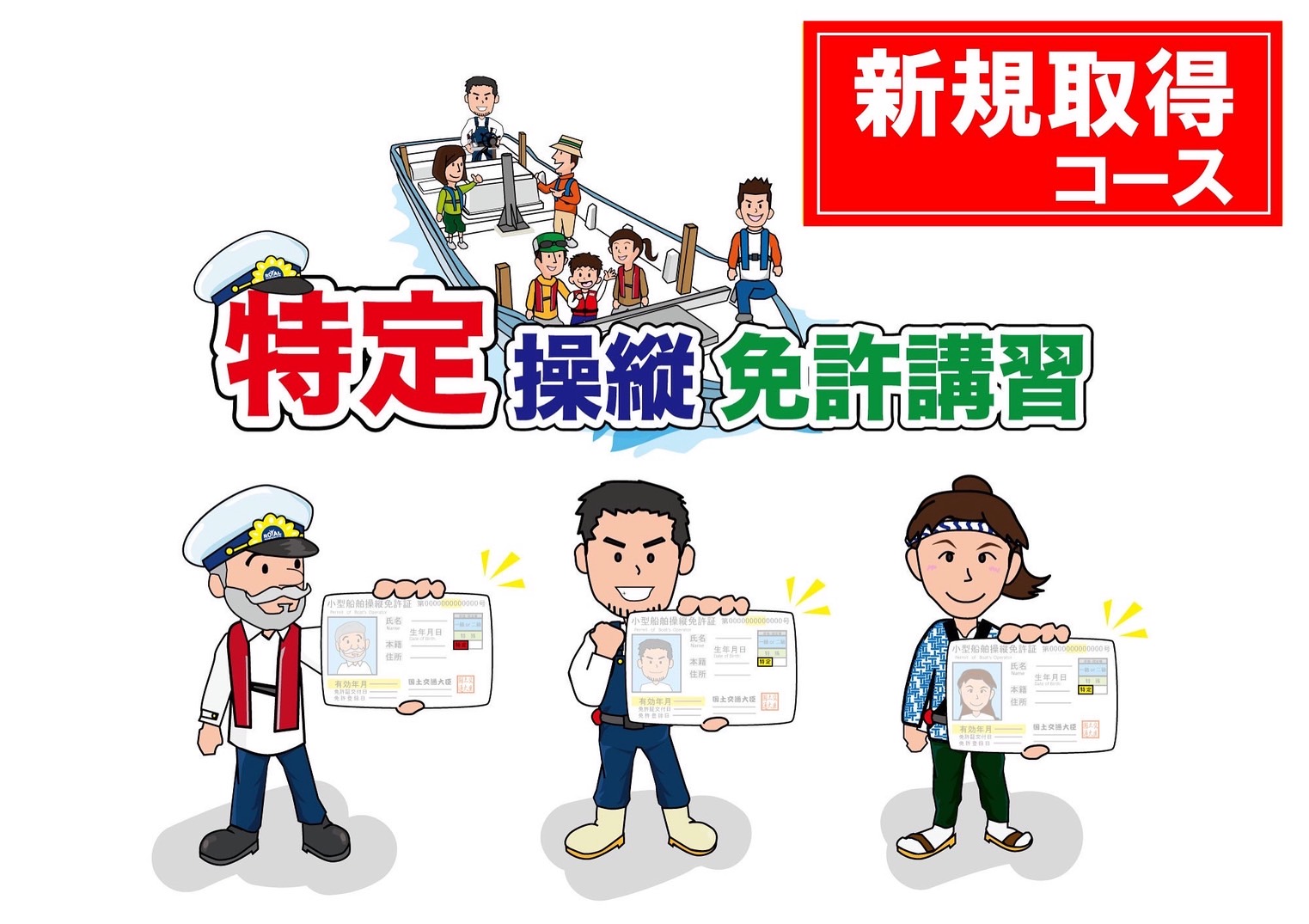 特定操縦免許を名古屋で新規取得するならマリンライセンスロイヤル名古屋