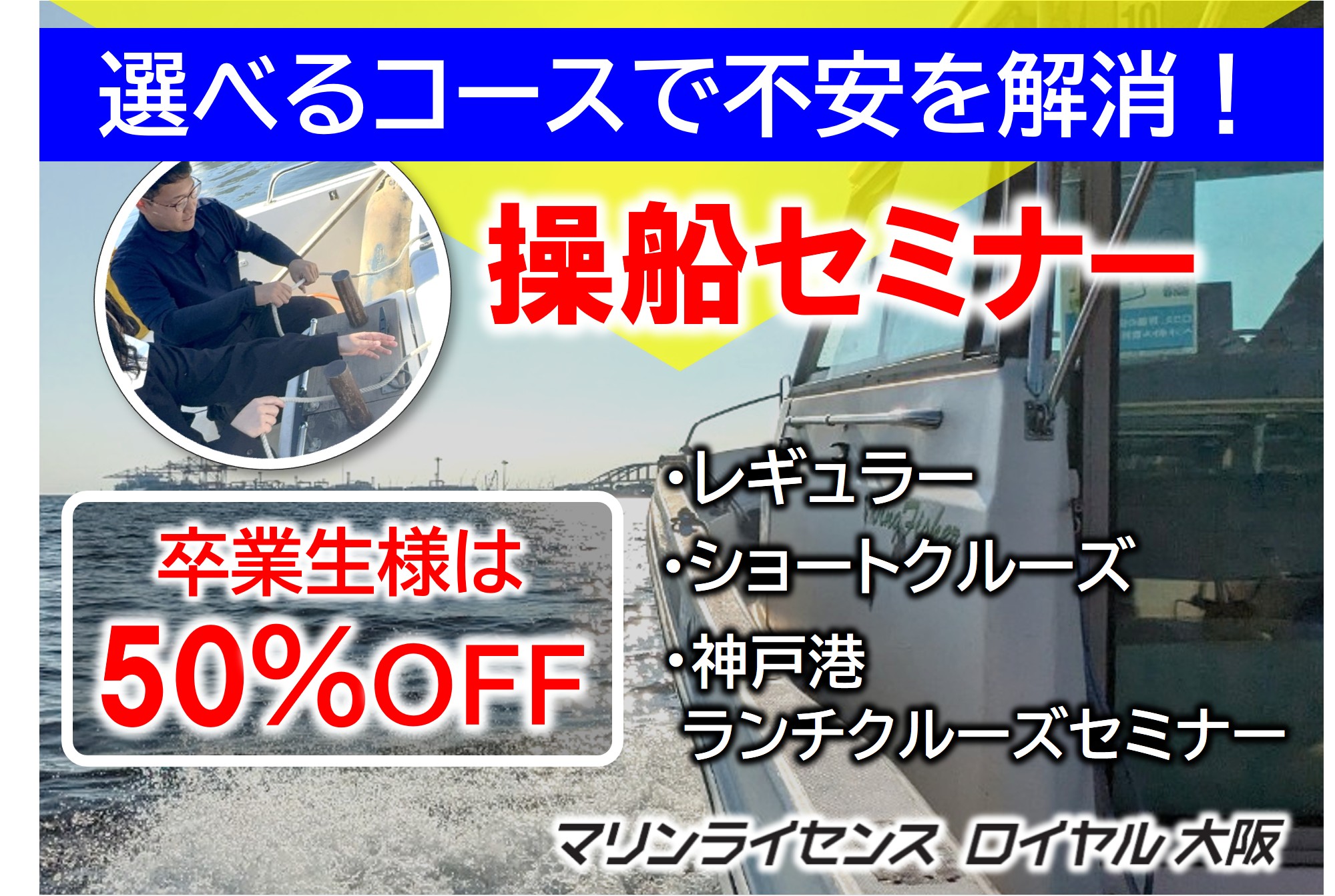 操船セミナーで免許取得後の不安を解消！