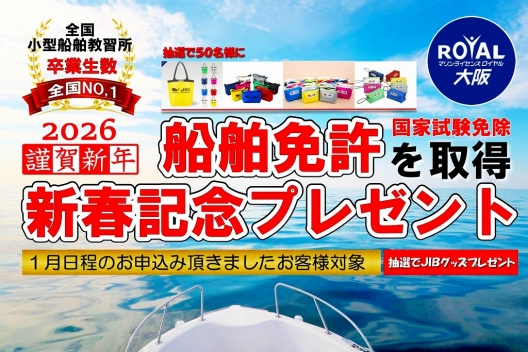 2026年 新春記念キャンペーン【船舶免許取得応援】