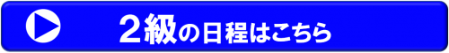 2級小型船舶　福山教室