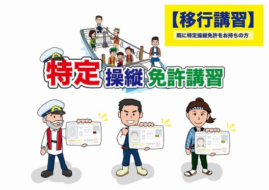 特定操縦免許【移行講習】開催中！