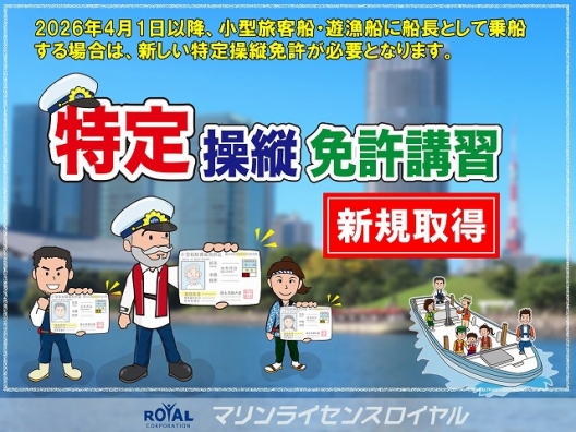 特定操縦免許を新規取得