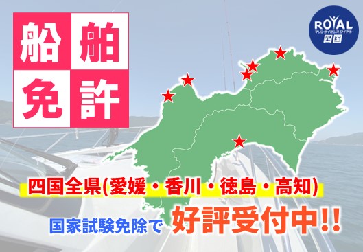 四国エリアでボート免許 先行予約受付中!!