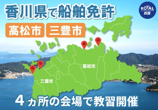 香川県で船舶免許を取得
