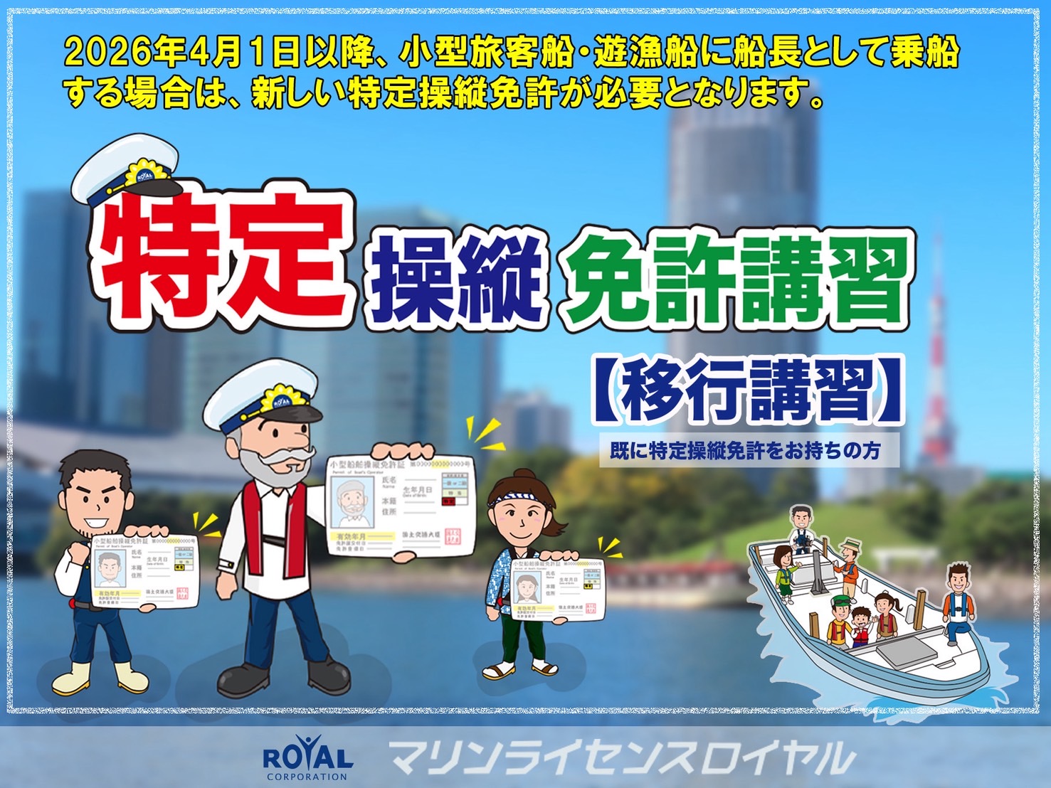 特定操縦免許【移行講習】開催中！