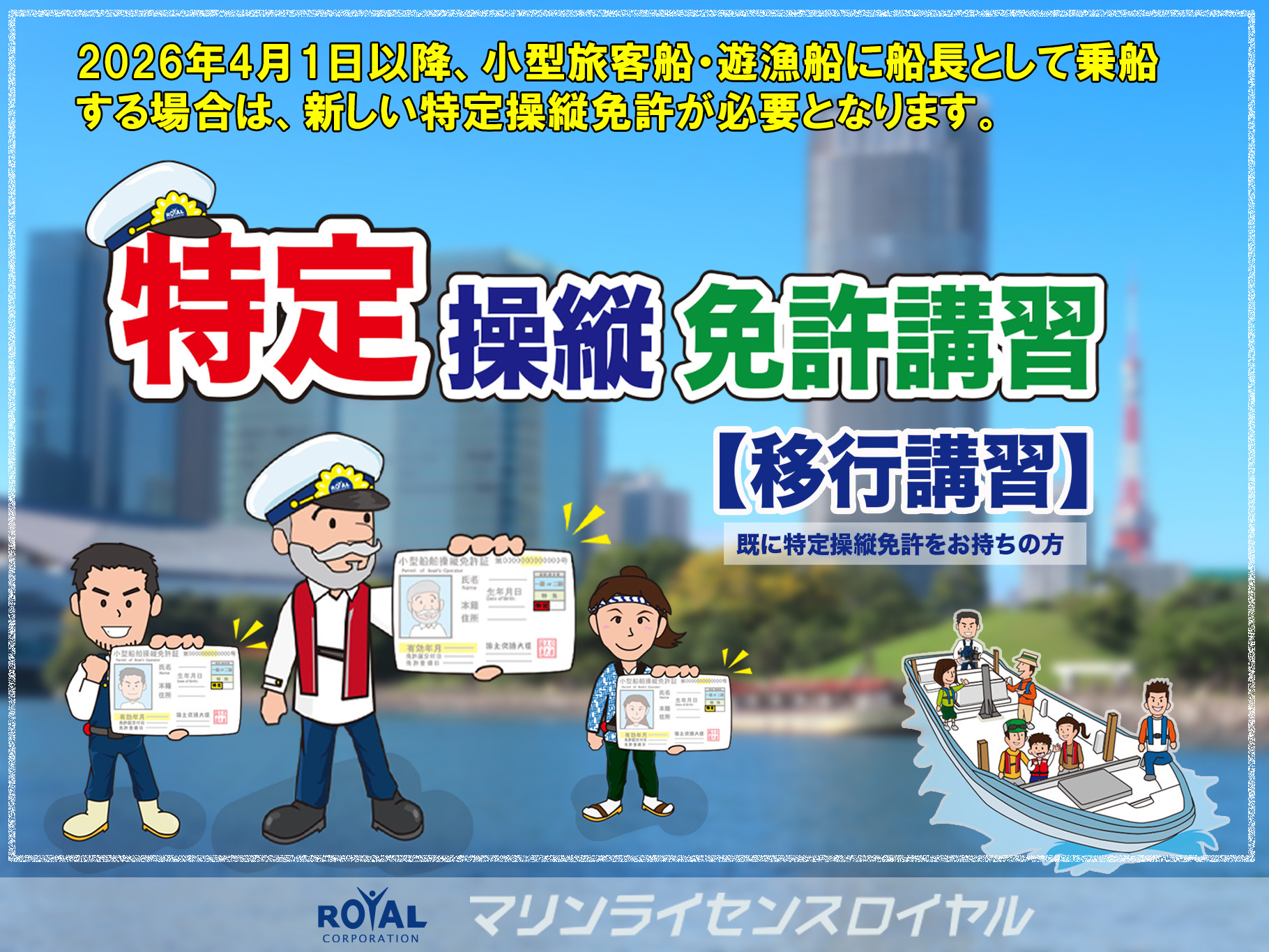 特定操縦免許【移行講習】開催中！