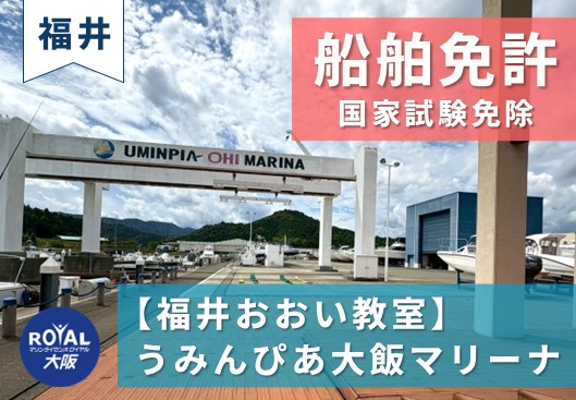 福井県で船舶免許【国家試験免除】