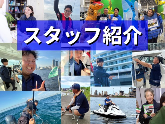 豊富な知識と経験を兼ね備えた船舶免許スタッフのご紹介