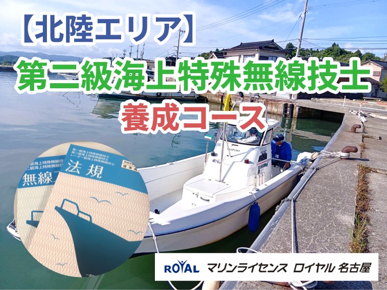 第２級海上特殊無線技士 養成コース開催【金沢】