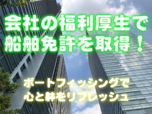 社員満足度向上　社内イベント　ES企画　レクレーション　社内レク　リフレッシュ　船舶免許東京　船舶免許千葉　船舶免許埼玉