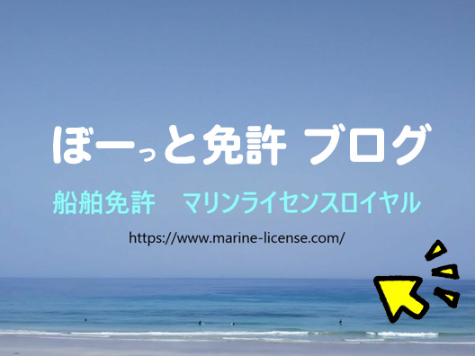 ボート免許　船舶免許　ブログ　船舶免許東京　船舶免許横浜　船舶免許名古屋　船舶免許尾道　ひとこと　マリンライセンスロイヤル