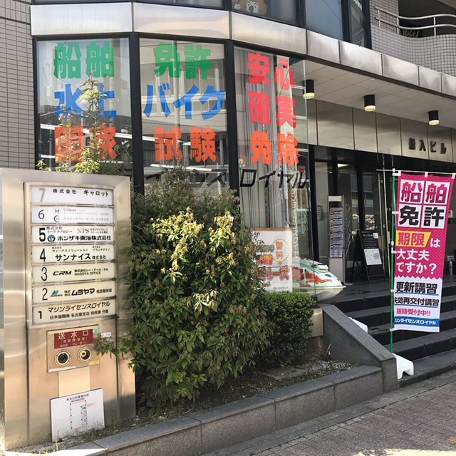 マリンライセンスロイヤル名古屋の事務所景観