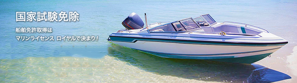 船舶免許東京　船舶免許千葉　船舶免許埼玉　船舶免許神奈川　ボート免許東京　ボート免許千葉　ボート免許埼玉