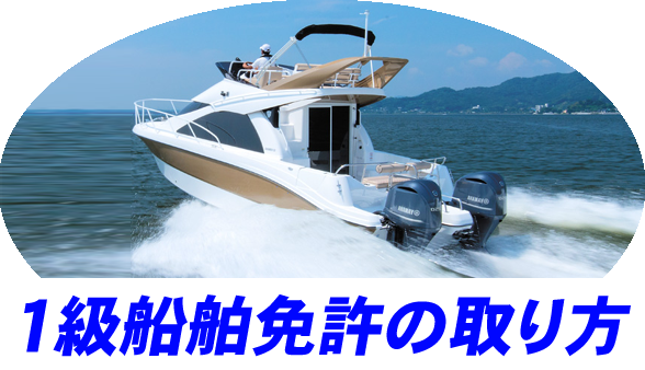 1級小型船舶免許の取り方