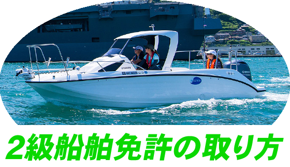 2級小型船舶免許の取り方