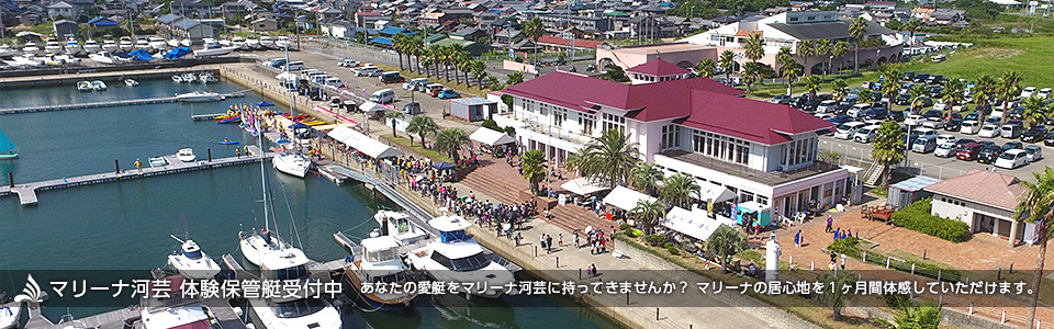 マリーナ河芸 ボート・ヨットを預ける