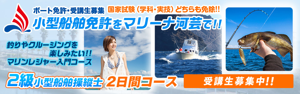 ボート免許・受講生募集 小型船舶免許をマリーナ河芸で