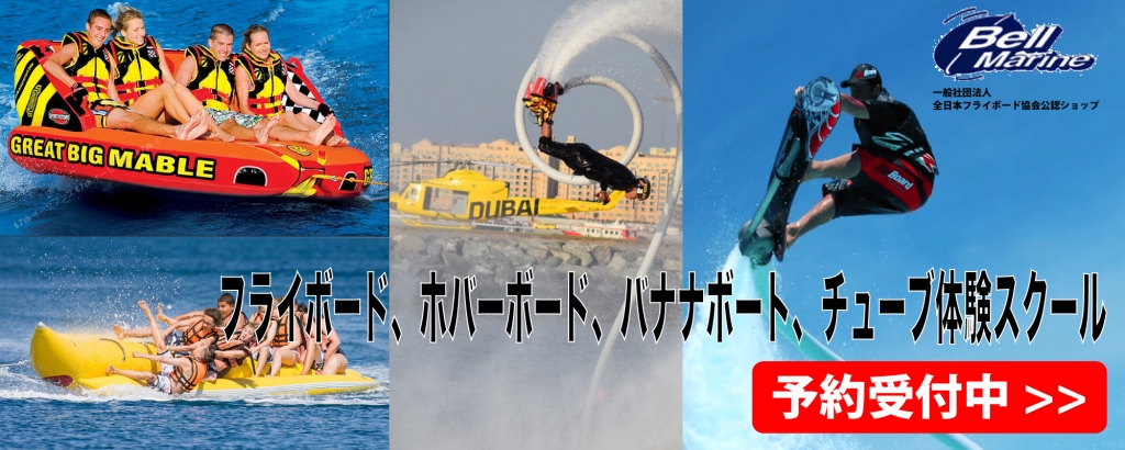ベルマリン　マリンアクティビティ　マリンスポーツ