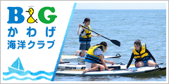 B&G かわげ海洋クラブ