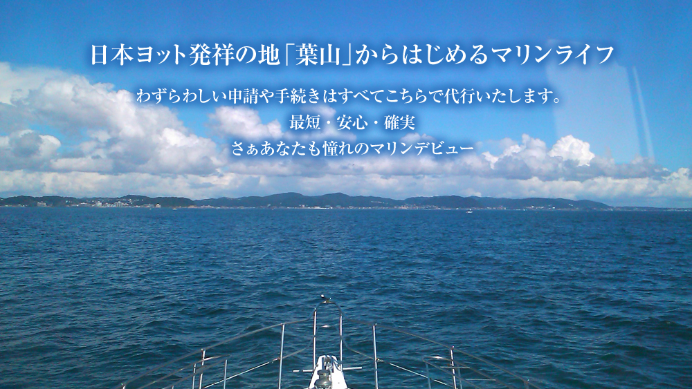 葉山マリーナ　船舶免許