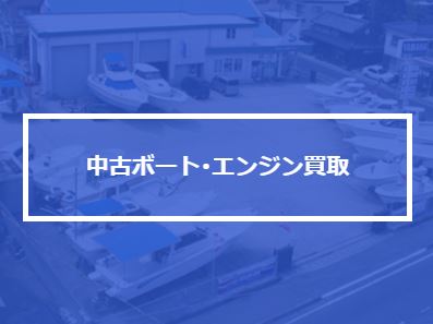ナスボート　ボート販売　船舶販売　船舶免許　ボート免許　マリンライセンスロイヤル