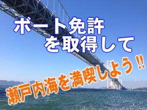 瀬戸内　瀬戸内海　船舶免許　ボートフィッシング　魚釣り　マリンライセンスロイヤル　ボート年渠