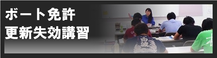 スヤママリン　香川県船舶免許　ボート免許・更新失効講習