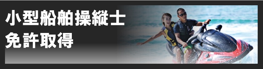 スヤママリン　ボート免許