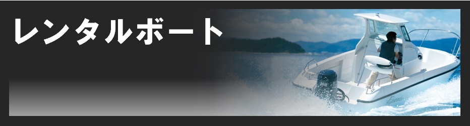 スヤママリン　ボートレンタル