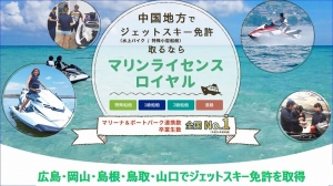 ジェットスキー免許　水上バイク免許　マリンジェット免許　水上オートバイ免許　広島　岡山　島根　鳥取　山口