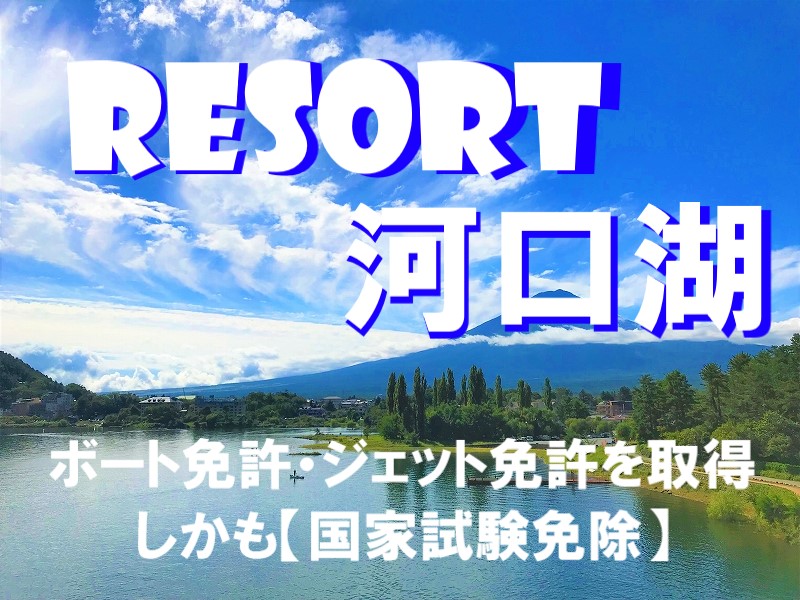 河口湖ボート免許　ボート免許　船舶免許　水上バイク免許　ジェットスキー免許　マリンジェット免許　マリンアクティビティ