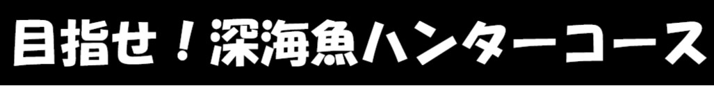 深海魚　マリンライセンスロイヤル　船舶免許　ボート免許　西野さん　深海魚ハンター