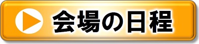 更新講習日程
