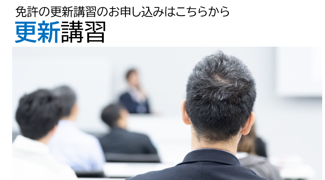 更新講習
