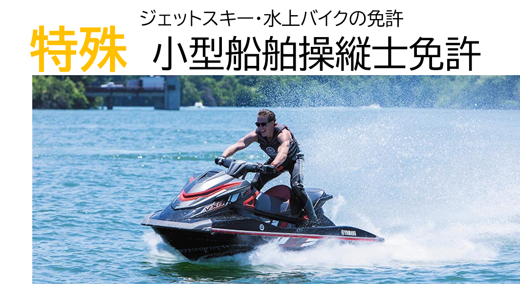 水上バイク免許