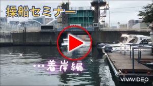 マリンライセンスロイヤル東京　操船セミナー　離着岸セミナー