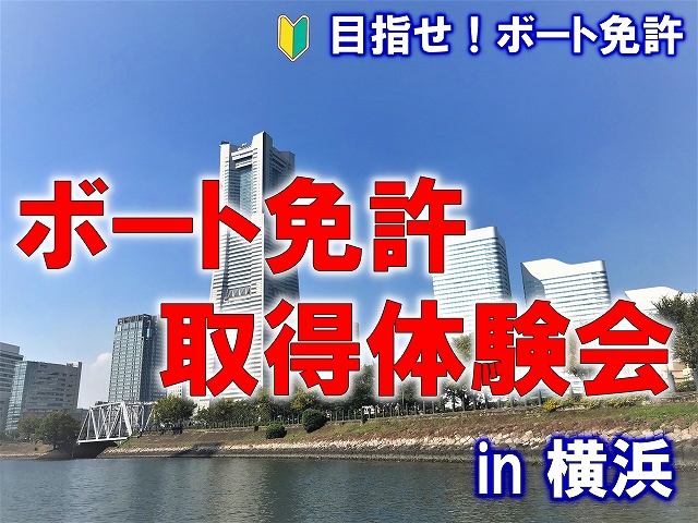 操船セミナー　免許取得体験会　船舶免許　ボート免許　マリンライセンスロイヤル