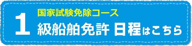 1級船舶免許の日程と費用