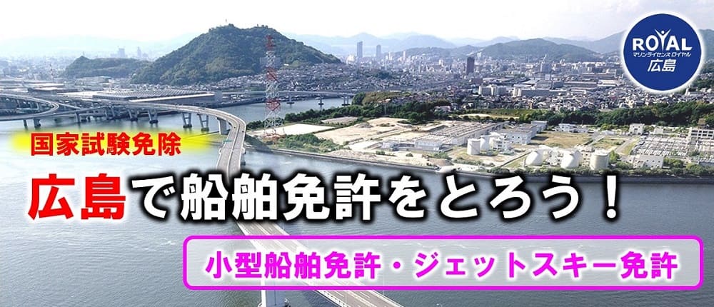 広島で小型船舶免許を取得しよう 広島県で小型船舶免許を取るならマリンライセンスロイヤル広島へ