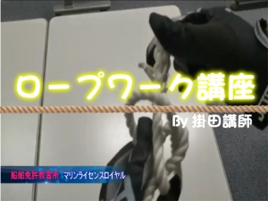 ロープワーク　マリンライセンスロイヤル広島