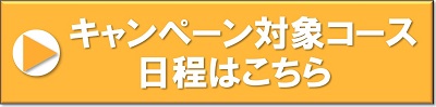 キャンペーン対象コースはこちら