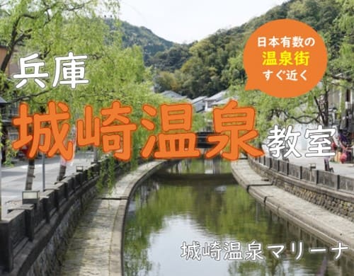 兵庫 城崎教室の詳細