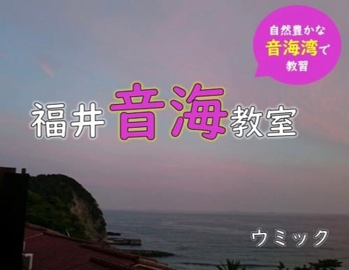 福井 音海教室開催の教習日程一覧