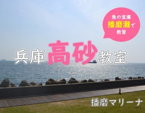 兵庫 高砂教室の詳細