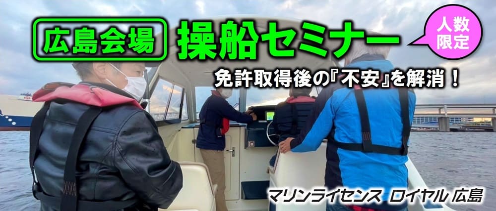 広島会場 操船セミナー 【広島会場】操船セミナー マリンライセンスロイヤル広島