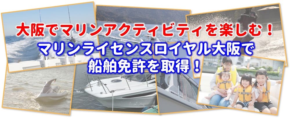 大阪船舶免許　船舶免許特典　大阪マリンアクティビティ