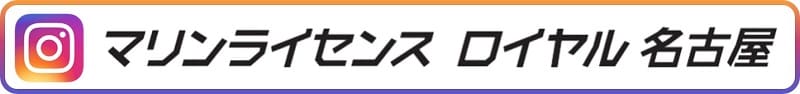 マリンライセンスロイヤル名古屋インスタグラム