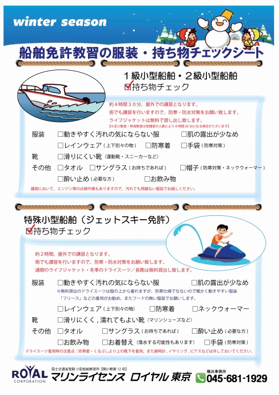 船舶免許必要な物　船舶免許服装　船舶免許持ち物