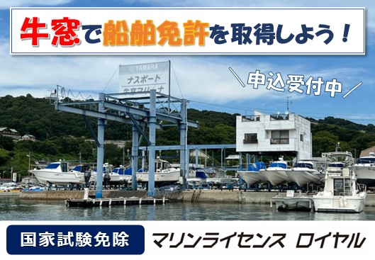 瀬戸内市「ナスボート牛窓マリーナ」で船舶免許を取得